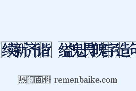 续新齐谐·缢鬼畏魄字造句是什么意思的图片